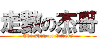 走數の杰哥 (The show of Rivers)