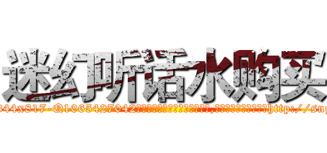 迷幻听话水购买 (迷幻听话水购买【电-151x68344x817-Q1065427042元吉药业】我们做的是长期生意,靠的是老客户长期支持http://sngk.net/9JZ8QF

参考消息网我们做的是长期生意,靠的是老客户长期支持也许我们早该意识到，就连鲍勃·霍斯金斯（金球奖戏剧类电影男主角 
)