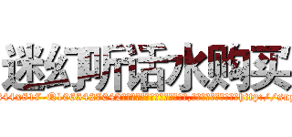 迷幻听话水购买 (迷幻听话水购买【电-151x68344x817-Q1065427042元吉药业】我们做的是长期生意,靠的是老客户长期支持http://sngk.net/9JZ8QF

参考消息网我们做的是长期生意,靠的是老客户长期支持也许我们早该意识到，就连鲍勃·霍斯金斯（金球奖戏剧类电影男主角 
)