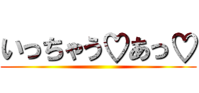 いっちゃう♡あっ♡ ()