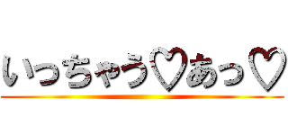 いっちゃう♡あっ♡ ()