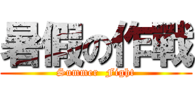 暑假の作戰 (Summer  Fight)