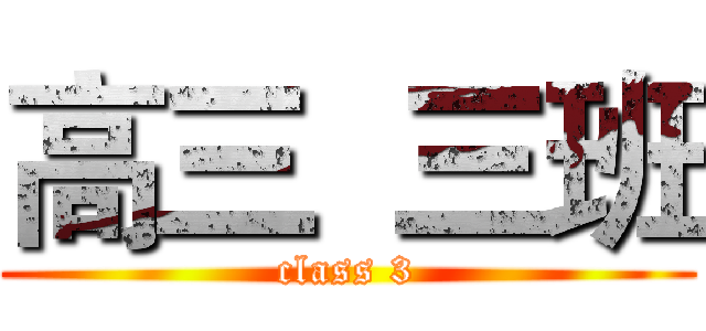 高三  三班 (class 3)