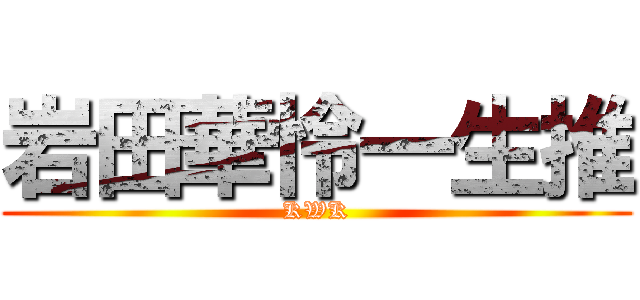 岩田華怜一生推 (KWK)