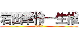 岩田華怜一生推 (KWK)