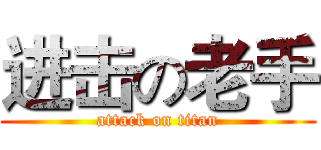 进击の老手 (attack on titan)