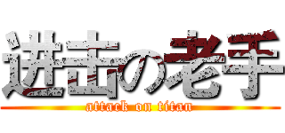 进击の老手 (attack on titan)