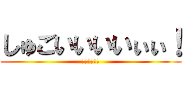 しゅごいいいいぃぃ！ (んほぉぉぉ！)