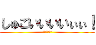 しゅごいいいいぃぃ！ (んほぉぉぉ！)