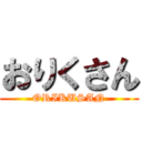 おりくさん (ORIKUSAN)