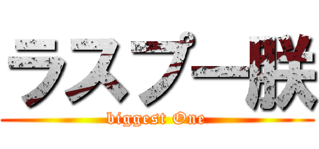 ラスプー朕 (biggest One)