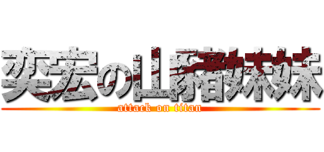 奕宏の山豬妹妹 (attack on titan)