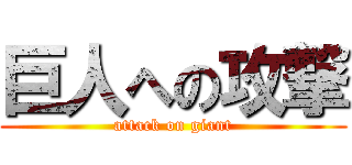 巨人への攻撃 (attack on giant)