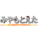 みやもとえた (MIYAMOTOETA)