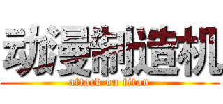 动漫制造机 (attack on titan)