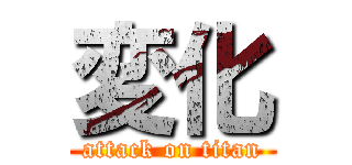 変化 (attack on titan)