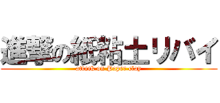 進撃の紙粘土リバイ (attack on Paper clay)