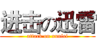 进击の迅雷 (attack on xunlei)