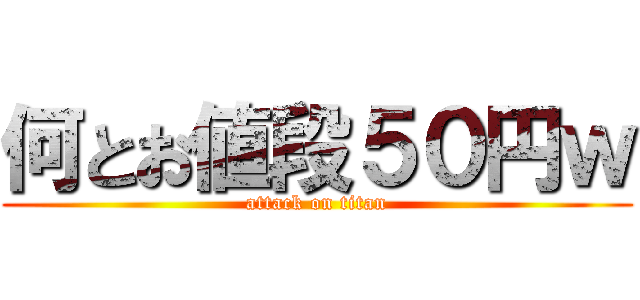 何とお値段５０円ｗ (attack on titan)