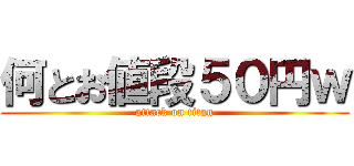 何とお値段５０円ｗ (attack on titan)