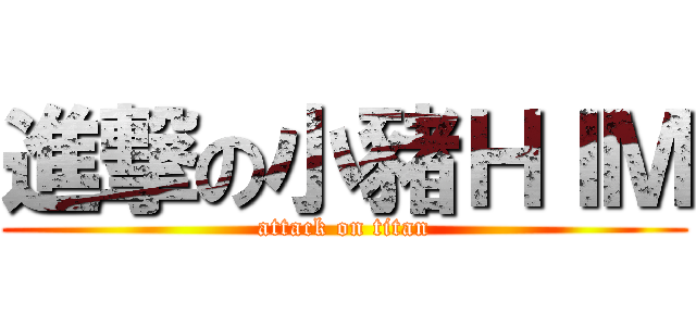 進撃の小豬ＨＩＭ (attack on titan)