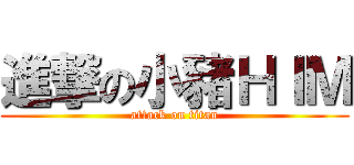 進撃の小豬ＨＩＭ (attack on titan)