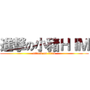 進撃の小豬ＨＩＭ (attack on titan)