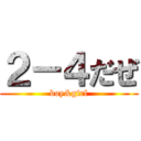 ２－４だぜ (boy&girl)