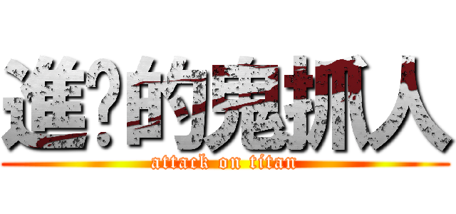 進擊的鬼抓人 (attack on titan)