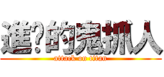 進擊的鬼抓人 (attack on titan)