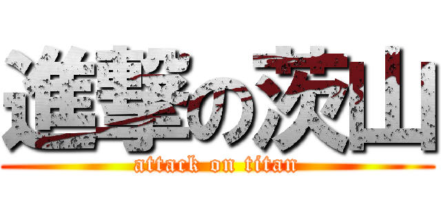 進撃の茨山 (attack on titan)