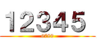 １２３４５  (6789)