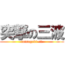 突撃の三波 (totsugeki~!!)