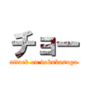 チョー (attack on dobukasuga)