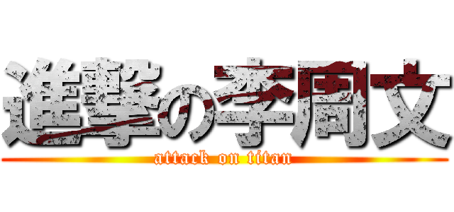 進撃の李周文 (attack on titan)