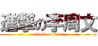 進撃の李周文 (attack on titan)