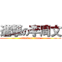 進撃の李周文 (attack on titan)