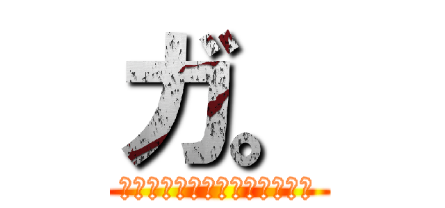 ガ。 (鑑真とガンジーの違いについて)