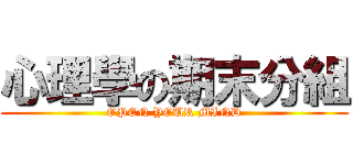 心理學の期末分組 (OPEN YOUR MIND)