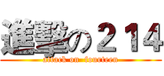 進擊の２１４ (attack on  fourteen)