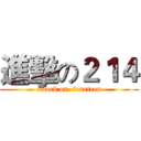 進擊の２１４ (attack on  fourteen)