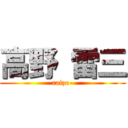 高野 雷三 (raizo-)