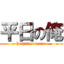 平日の俺 (heizitu on ore)