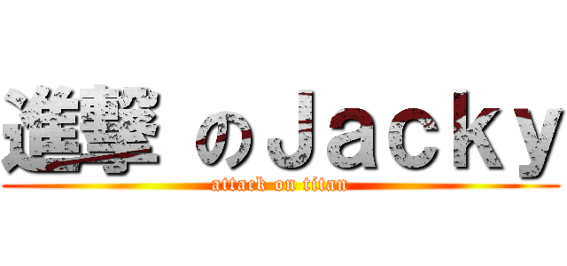 進撃 のＪａｃｋｙ (attack on titan)