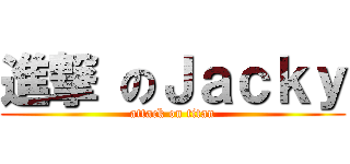 進撃 のＪａｃｋｙ (attack on titan)