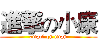 進撃の小康 (attack on titan)