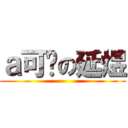 ａ可爱の延煜 ()