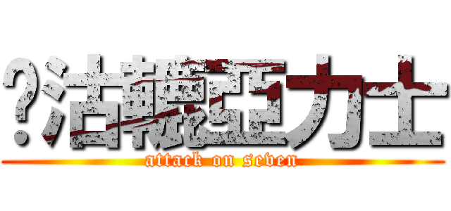 柒沽轆亞力士 (attack on seven)