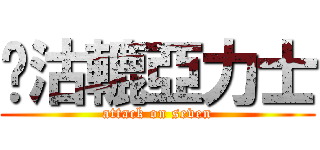 柒沽轆亞力士 (attack on seven)