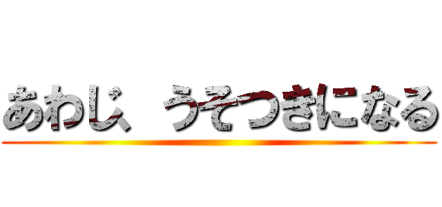 あわじ、うそつきになる ()